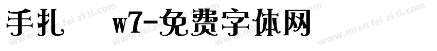 手扎體 w7字体转换